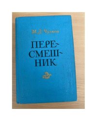 Пересмешник