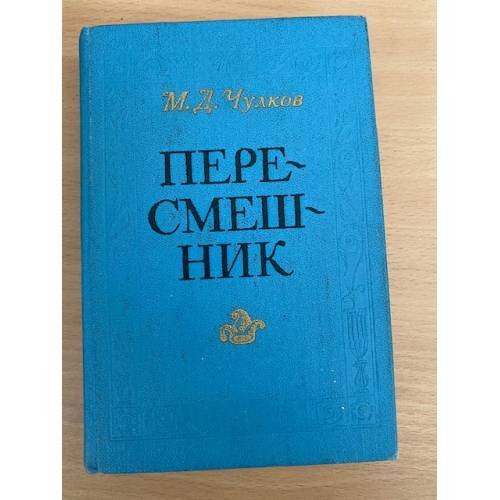 Пересмешник