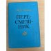 Пересмешник