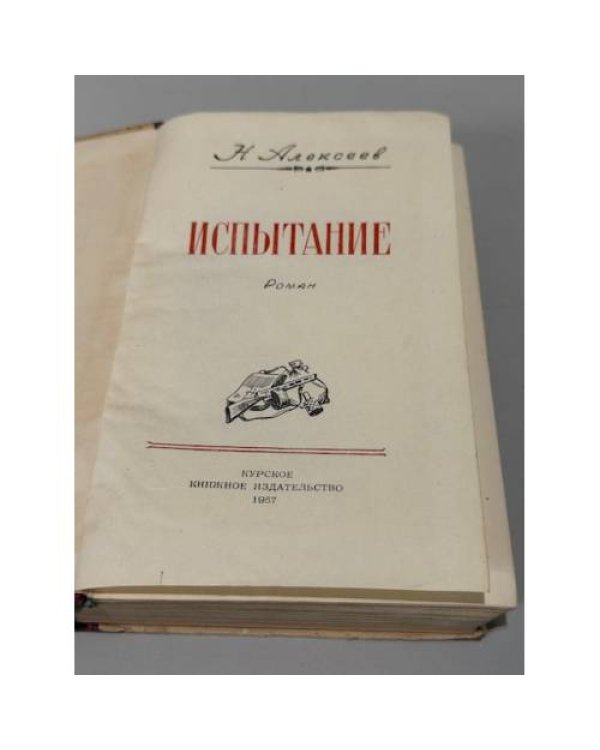 Испытание (сборник «Испытание. По зову сердца»)