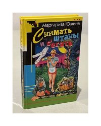 Снимать штаны и бегать