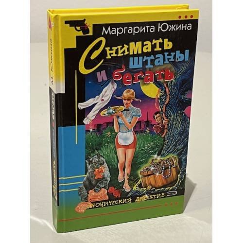 Снимать штаны и бегать