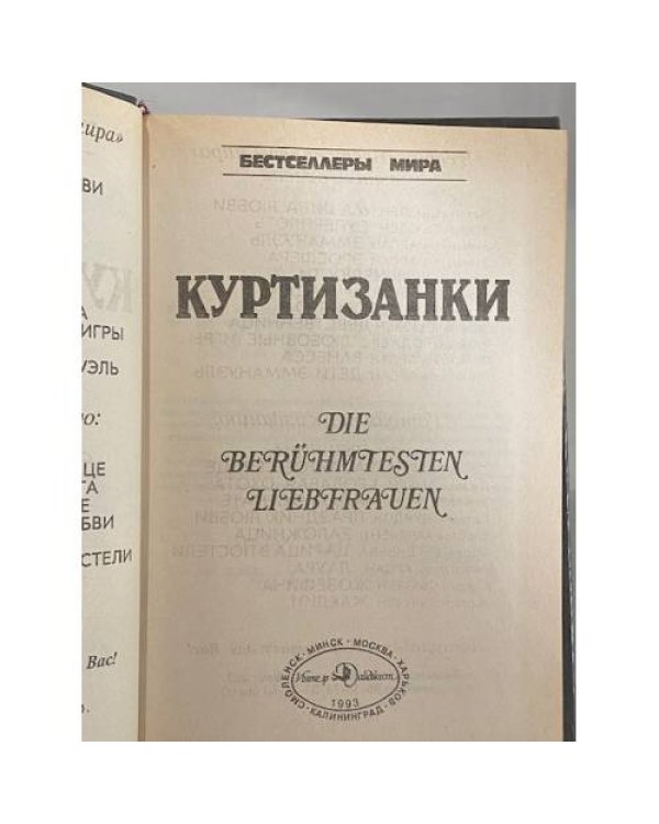 Дополнительное изображение книги «Куртизанки»