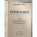 Дополнительное изображение книги «Куртизанки»