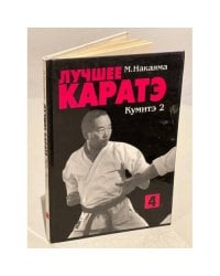 Лучшее каратэ. Том 4. Кумитэ 2