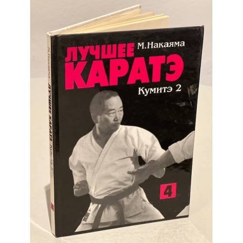 Лучшее каратэ. Том 4. Кумитэ 2