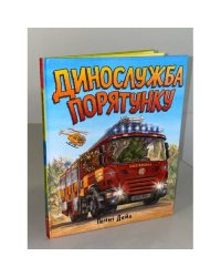 Динослужба порятунку