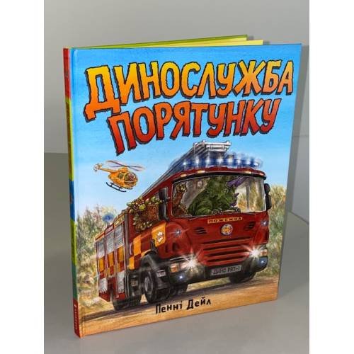 Динослужба порятунку