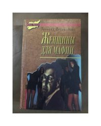 Женщины для мафии