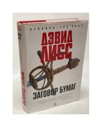 Заговор бумаг