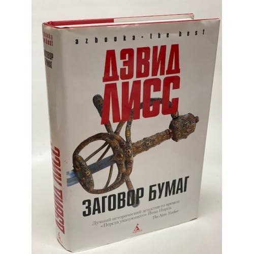 Заговор бумаг