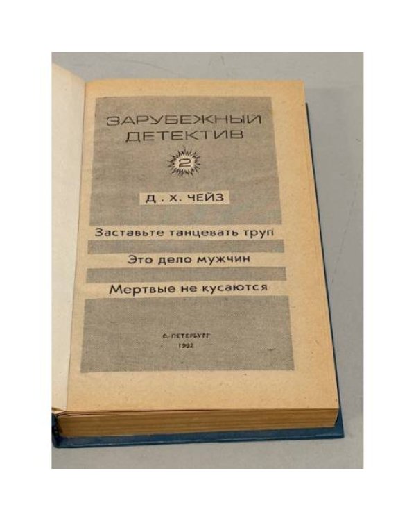 Зарубежный детектив. Т. 2. Заставьте танцевать труп. Это дело мужчин. Мертвые не кусаются