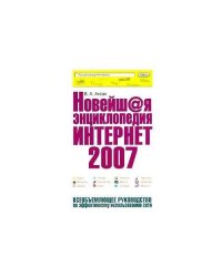 Новейшая энциклопедия Интернет