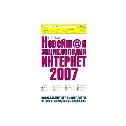 Обложка книги «Новейшая энциклопедия Интернет» — Аксак Валерий Александрович, ISBN 9785699204021