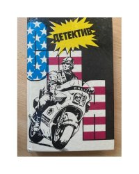 Детектив США. Книга 9