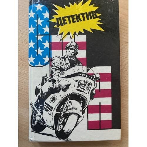 Детектив США. Книга 9