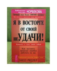 Я в восторге от своей неудачи! Как заставить прошлые ошибки работать на вас