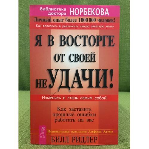 Я в восторге от своей неудачи! Как заставить прошлые ошибки работать на вас