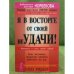 Я в восторге от своей неудачи! Как заставить прошлые ошибки работать на вас