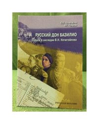 Русский дон Базилио