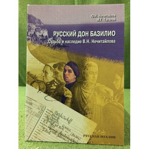 Русский дон Базилио