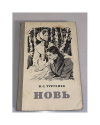 Новь