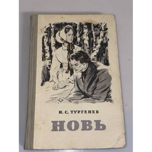 Обложка книги «Новь» — Тургенев Иван Сергеевич