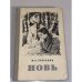 Обложка книги «Новь» — Тургенев Иван Сергеевич
