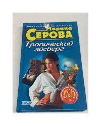 Тропический айсберг