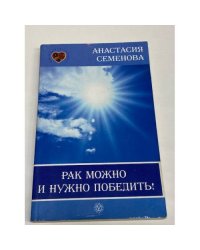 Рак можно и нужно победить!