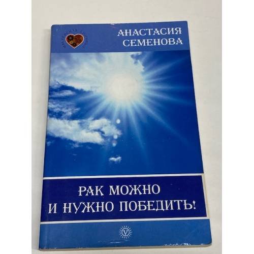 Рак можно и нужно победить!