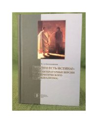"Что есть истина?" (литературные версии критического идеализма)