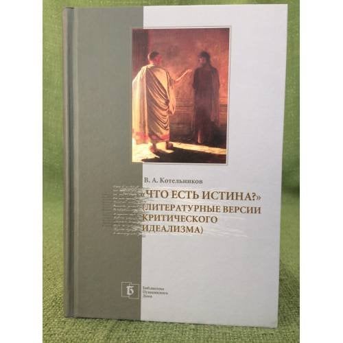 "Что есть истина?" (литературные версии критического идеализма)