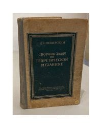 Сборник задач по теоретической механике