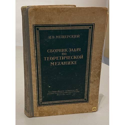 Обложка книги «Сборник задач по теоретической механике» — Иван Всеволодович Мещерский