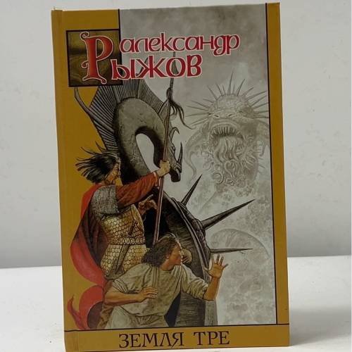 Обложка книги «Земля Тре» — Александр Рыжов, ISBN 9785170123957