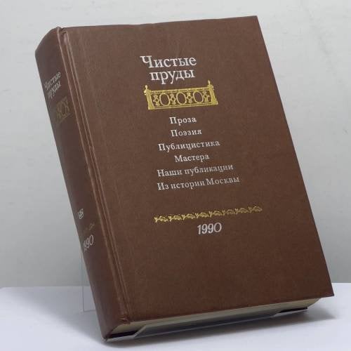 Обложка книги «Чистые пруды. Выпуск 4» — Автор не указан, ISBN 9785239007525