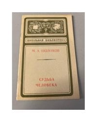 Судьба человека