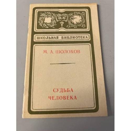 Обложка книги «Судьба человека» — Шолохов Михаил Александрович