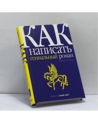Как написать гениальный роман