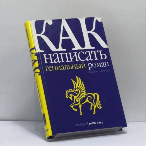 Обложка книги «Как написать гениальный роман» — Джеймс Н. Фрэй, ISBN 9785942788858