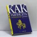 Обложка книги «Как написать гениальный роман» — Джеймс Н. Фрэй, ISBN 9785942788858
