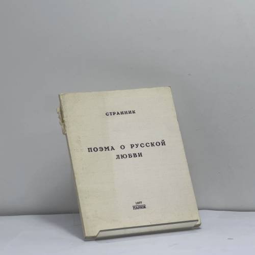 Обложка книги «Поэма о русской любви» — Странник