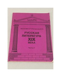 Русская литература XIX века. Часть 2