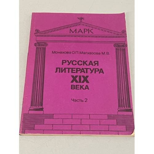 Обложка книги «Русская литература XIX века. Часть 2» — Монахова О. П., Малхазова М. В.