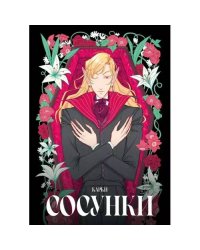 Сосунки