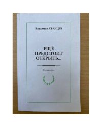 Еще предстоит открыть... Статьи, эссе