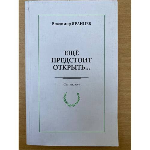 Еще предстоит открыть... Статьи, эссе