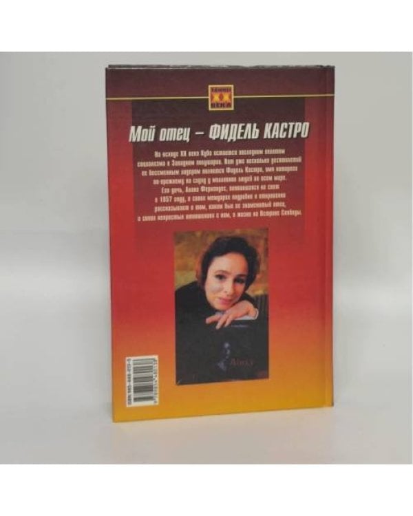 Дополнительное изображение книги «Мой отец - Фидель Кастро»