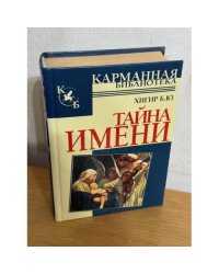 Тайна имени